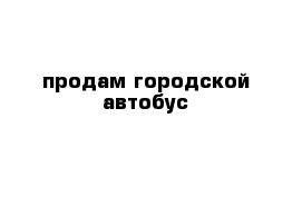 продам городской автобус